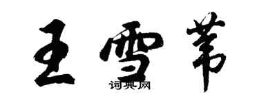 胡問遂王雪葦行書個性簽名怎么寫