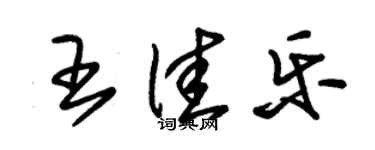朱錫榮王佳樂草書個性簽名怎么寫