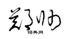 曾慶福鄭帥草書個性簽名怎么寫