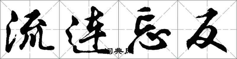 胡問遂流連忘反行書怎么寫