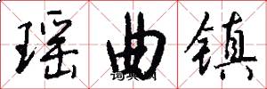 瑤曲鎮怎么寫好看