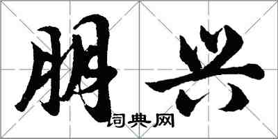 胡問遂朋興行書怎么寫