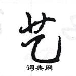 王旻寫的硬筆行書藝