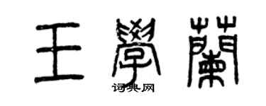 曾慶福王學蘭篆書個性簽名怎么寫