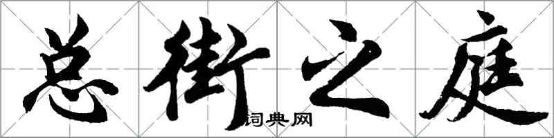 胡問遂總街之庭行書怎么寫