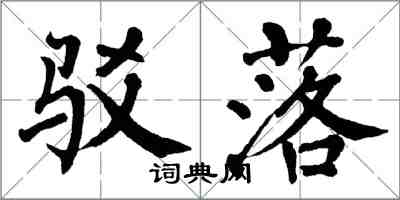 翁闓運駁落楷書怎么寫