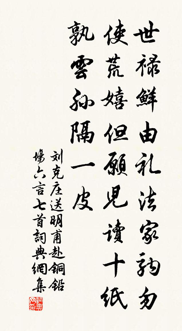 劉克莊送明甫赴銅鉛場六言七首書法作品欣賞