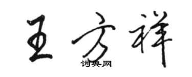 駱恆光王方祥行書個性簽名怎么寫