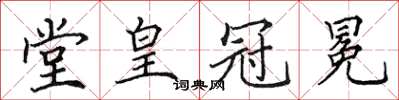 田英章堂皇冠冕楷書怎么寫