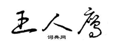 曾慶福王人鷹草書個性簽名怎么寫