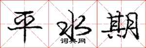 龐中華平水期行書怎么寫