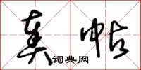 王冬齡奏帖草書怎么寫