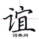 田英章寫的硬筆楷書誼