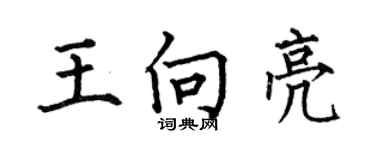 何伯昌王向亮楷書個性簽名怎么寫