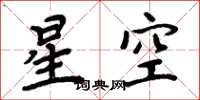 周炳元星空楷書怎么寫