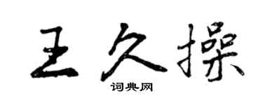 曾慶福王久操行書個性簽名怎么寫