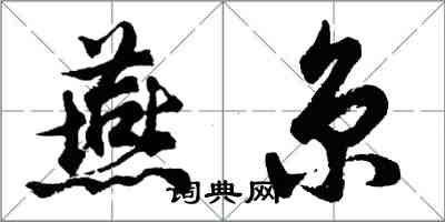 胡問遂燕京行書怎么寫