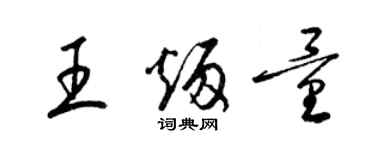 梁錦英王炳量草書個性簽名怎么寫