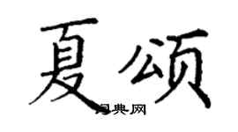 丁謙夏頌楷書個性簽名怎么寫