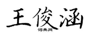 丁謙王俊涵楷書個性簽名怎么寫