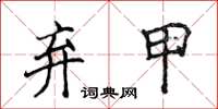 侯登峰棄甲楷書怎么寫