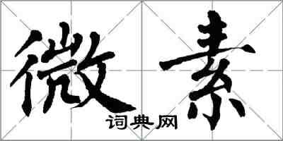 翁闓運微素楷書怎么寫