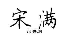 袁強宋滿楷書個性簽名怎么寫