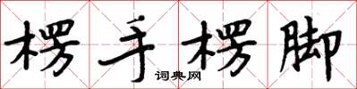 周炳元楞手楞腳楷書怎么寫