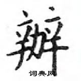 鄧散木寫的硬筆楷書辦