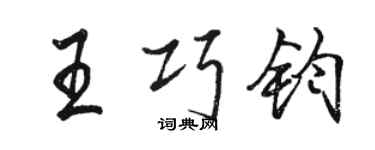 駱恆光王巧鈞行書個性簽名怎么寫