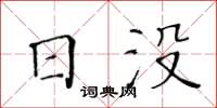 黃華生日沒楷書怎么寫