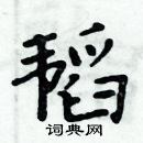 周炳元寫的硬筆楷書韜