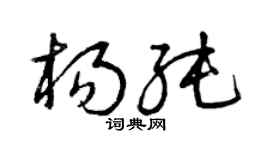 曾慶福楊純草書個性簽名怎么寫