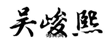 胡問遂吳峻熙行書個性簽名怎么寫