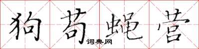 黃華生狗苟蠅營楷書怎么寫