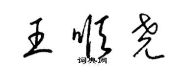 梁錦英王順堯草書個性簽名怎么寫