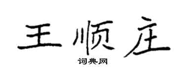 袁強王順莊楷書個性簽名怎么寫