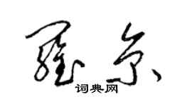 梁錦英羅京草書個性簽名怎么寫