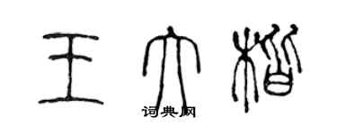 陳聲遠王大楷篆書個性簽名怎么寫