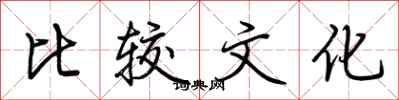 荊霄鵬比較文化行書怎么寫