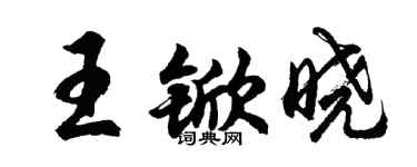 胡問遂王杴曉行書個性簽名怎么寫