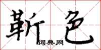 周炳元靳色楷書怎么寫