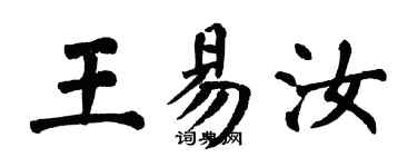 翁闓運王易汝楷書個性簽名怎么寫