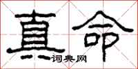 柯春海真命隸書怎么寫