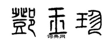 曾慶福鄧玉珍篆書個性簽名怎么寫