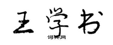 曾慶福王學書行書個性簽名怎么寫