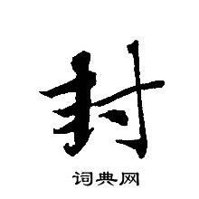 轉輪聖王經寫的封