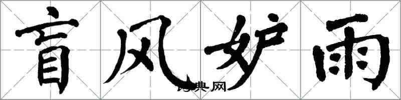 翁闓運盲風妒雨楷書怎么寫