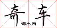荊霄鵬奇車行書怎么寫