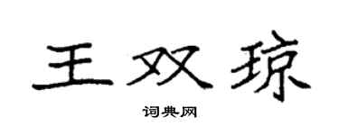 袁強王雙瓊楷書個性簽名怎么寫